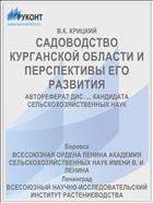 САДОВОДСТВО КУРГАНСКОЙ ОБЛАСТИ И ПЕРСПЕКТИВЫ ЕГО РАЗВИТИЯ