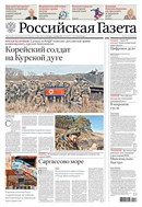 Российская газета - федеральный выпуск + Союз. Беларусь-Россия