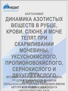 ДИНАМИКА АЗОТИСТЫХ ВЕЩЕСТВ В РУБЦЕ, КРОВИ, СЛЮНЕ И МОЧЕ ТЕЛЯТ ПРИ СКАРМЛИВАНИИ МОЧЕВИНЫ, УКСУСНОКИСЛОГО, ПРОПИОНОВОКЙСЛОГО, СЕРНОКИСЛОГО И ДВУУГЛЕКИСЛОГО АММОНИЯ