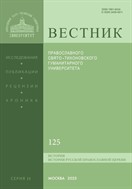 Вестник ПСТГУ. Серия II. «История. История Русской Православной Церкви»