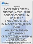 РАЗРАБОТКА СИСТЕМ ЭНЕРГОСНАБЖЕНИЯ НА ОСНОВЕ СОЛНЕЧНЫХ МОДУЛЕЙ С АСИММЕТРИЧНЫМИ ПАРАБОЛОЦИЛИНДРИЧЕСКИМИ КОНЦЕНТРАТОРАМИ АВТОНОМНЫХ СЕЛЬСКОХОЗЯЙСТВЕННЫХ ОБЪЕКТОВ ЗАБАЙКАЛЬЯ