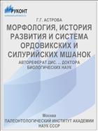 МОРФОЛОГИЯ, ИСТОРИЯ РАЗВИТИЯ И СИСТЕМА ОРДОВИКСКИХ И СИЛУРИЙСКИХ МШАНОК