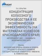 КОНЦЕНТРАЦИЯ КОЛХОЗНОГО ПРОИЗВОДСТВА И ЕЕ ЭКОНОМИЧЕСКАЯ ЭФФЕКТИВНОСТЬ (НА МАТЕРИАЛАХ КОЛХОЗОВ КРАСНОДАРСКОГО КРАЯ)