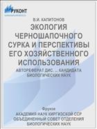 ЭКОЛОГИЯ ЧЕРНОШАПОЧНОГО СУРКА И ПЕРСПЕКТИВЫ ЕГО ХОЗЯЙСТВЕННОГО ИСПОЛЬЗОВАНИЯ