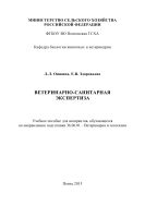 Ветеринарно-санитарная экспертиза