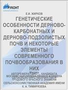 ГЕНЕТИЧЕСКИЕ ОСОБЕННОСТИ ДЕРНОВО-КАРБОНАТНЫХ И ДЕРНОВО-ПОДЗОЛИСТЫХ ПОЧВ И НЕКОТОРЫЕ ЭЛЕМЕНТЫ СОВРЕМЕННОГО ПОЧВООБРАЗОВАНИЯ В НИХ