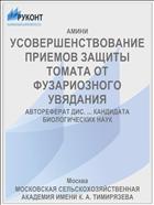 УСОВЕРШЕНСТВОВАНИЕ ПРИЕМОВ ЗАЩИТЫ ТОМАТА ОТ ФУЗАРИОЗНОГО УВЯДАНИЯ