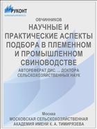 НАУЧНЫЕ И ПРАКТИЧЕСКИЕ АСПЕКТЫ ПОДБОРА В ПЛЕМЕННОМ И ПРОМЫШЛЕННОМ СВИНОВОДСТВЕ