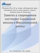 Заметка о современном состоянии Сарканской миссии и Миссионерской школы