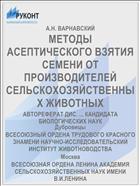 МЕТОДЫ АСЕПТИЧЕСКОГО ВЗЯТИЯ СЕМЕНИ ОТ ПРОИЗВОДИТЕЛЕЙ СЕЛЬСКОХОЗЯЙСТВЕННЫХ ЖИВОТНЫХ