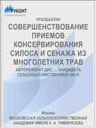 СОВЕРШЕНСТВОВАНИЕ ПРИЕМОВ КОНСЕРВИРОВАНИЯ СИЛОСА И СЕНАЖА ИЗ МНОГОЛЕТНИХ ТРАВ