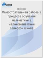Самостоятельная работа в процессе обучения математике в  малокомплектной сельской школе