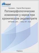 Патоморфологические изменения у коров при хроническом эндометрите