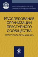 Расследование организации преступного сообщества (преступной организации)