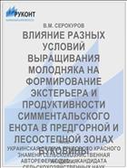ВЛИЯНИЕ РАЗНЫХ УСЛОВИЙ ВЫРАЩИВАНИЯ МОЛОДНЯКА НА ФОРМИРОВАНИЕ ЭКСТЕРЬЕРА И ПРОДУКТИВНОСТИ СИММЕНТАЛЬСКОГО ЕНОТА В ПРЕДГОРНОЙ И ЛЕСОСТЕПНОЙ ЗОНАХ БУКОВИНЫ