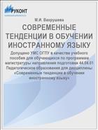 СОВРЕМЕННЫЕ ТЕНДЕНЦИИ В ОБУЧЕНИИ ИНОСТРАННОМУ ЯЗЫКУ
