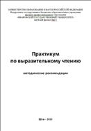 Практикум по выразительному чтению