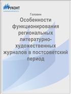 Особенности функционирования региональных литературно-художественных журналов в постсоветский период 