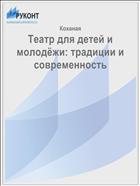 Театр для детей и молодёжи: традиции и современность 