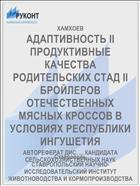 АДАПТИВНОСТЬ II ПРОДУКТИВНЫЕ КАЧЕСТВА РОДИТЕЛЬСКИХ СТАД II БРОЙЛЕРОВ ОТЕЧЕСТВЕННЫХ МЯСНЫХ КРОССОВ В УСЛОВИЯХ РЕСПУБЛИКИ ИНГУШЕТИЯ