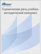 Сценическая речь:учебно-методический комплекс