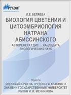 БИОЛОГИЯ ЦВЕТЕНИИ И ЦИТОЭМБРИОЛОГИЯ НАТРАНА АБИССИНСКОГО