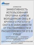 ЭФФЕКТИВНОСТЬ ИСПОЛЬЗОВАНИЯ ПРОТЕИНА КОРМОВ МОЛОДНЯКОМ ОВЕЦ И КРУПНОГО РОГАТОГО СКОТА В ЗАВИСИМОСТИ ОТ РАСТВОРИМОСТИ И РАСШЕПЛЯЕМОСТИ ЕГО В РУБЦЕ