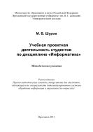 Учебная проектная деятельность студентов по дисциплине «Информатика» 