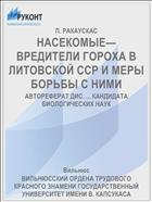 НАСЕКОМЫЕ—ВРЕДИТЕЛИ ГОРОХА В ЛИТОВСКОЙ ССР И МЕРЫ БОРЬБЫ С НИМИ