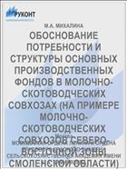 ОБОСНОВАНИЕ ПОТРЕБНОСТИ И СТРУКТУРЫ ОСНОВНЫХ ПРОИЗВОДСТВЕННЫХ ФОНДОВ В МОЛОЧНО-СКОТОВОДЧЕСКИХ СОВХОЗАХ (НА ПРИМЕРЕ МОЛОЧНО-СКОТОВОДЧЕСКИХ СОВХОЗОВ СЕВЕРО-ВОСТОЧНОЙ ЗОНЫ СМОЛЕНСКОЙ ОБЛАСТИ)