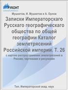 Записки Императорскаго Русскаго географическаго общества по общей географии Каталог землетрясений Российской империи. Т. 26