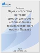 Один из способов контроля терморегуляторов с использованием термоэлектронного модуля Пельтье 