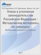 Новое в уголовном законодательстве Российской Федерации : Методические материалы по спецкурсу