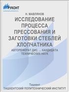 ИССЛЕДОВАНИЕ ПРОЦЕССА ПРЕССОВАНИЯ И ЗАГОТОВКИ СТЕБЛЕЙ ХЛОПЧАТНИКА