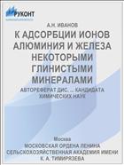 К АДСОРБЦИИ ИОНОВ АЛЮМИНИЯ И ЖЕЛЕЗА НЕКОТОРЫМИ ГЛИНИСТЫМИ МИНЕРАЛАМИ