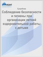 Соблюдение безопасности и гигиены при организации летней оздоровительной работы с детьми