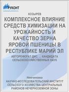 КОМПЛЕКСНОЕ ВЛИЯНИЕ СРЕДСТВ ХИМИЗАЦИИ НА УРОЖАЙНОСТЬ И КАЧЕСТВО ЗЕРНА ЯРОВОЙ ПШЕНИЦЫ В РЕСПУБЛИКЕ МАРИЙ ЭЛ