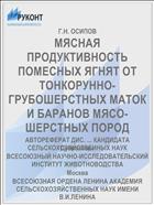 МЯСНАЯ ПРОДУКТИВНОСТЬ ПОМЕСНЫХ ЯГНЯТ ОТ ТОНКОРУННО-ГРУБОШЕРСТНЫХ МАТОК И БАРАНОВ МЯСО-ШЕРСТНЫХ ПОРОД