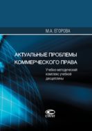 Актуальные проблемы коммерческого права 