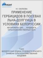 ПРИМЕНЕНИЕ ГЕРБИЦИДОВ В ПОСЕВАХ ЛЬНА-ДОЛГУНЦА В УСЛОВИЯХ БЕЛОРУССИИ