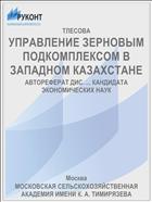 УПРАВЛЕНИЕ ЗЕРНОВЫМ ПОДКОМПЛЕКСОМ В ЗАПАДНОМ КАЗАХСТАНЕ