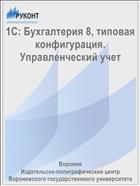 1С: Бухгалтерия 8, типовая конфигурация. Управленческий учет