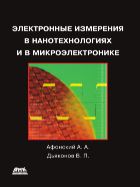 Электронные измерения в нанотехнологиях и микроэлектронике