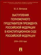 Выступления полномочного представителя Президента Российской Федерации в Конституционном Суде Российской Федерации (2004—2005 годы) (с приложением решений Конституционного Суда) 