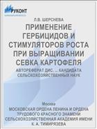 ПРИМЕНЕНИЕ ГЕРБИЦИДОВ И СТИМУЛЯТОРОВ РОСТА ПРИ ВЫРАЩИВАНИИ СЕВКА КАРТОФЕЛЯ