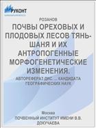 ПОЧВЫ ОРЕХОВЫХ И ПЛОДОВЫХ ЛЕСОВ ТЯНЬ-ШАНЯ И ИХ АНТРОПОГЕННЫЕ МОРФОГЕНЕТИЧЕСКИЕ ИЗМЕНЕНИЯ.