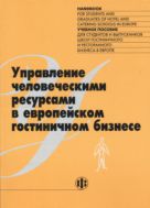 Управление человеческими ресурсами в европейском гостиничном бизнесе