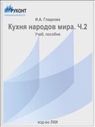 Кухня народов мира. Ч.2