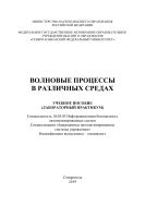 Волновые процессы в различных средах
