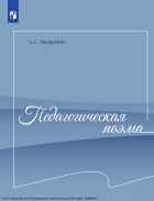 Педагогическая поэма